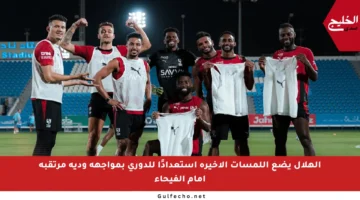 الهلال يضع اللمسات الأخيرة استعدادًا للدوري بمواجهة ودية مرتقبة أمام الفيحاء